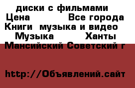 DVD диски с фильмами › Цена ­ 1 499 - Все города Книги, музыка и видео » Музыка, CD   . Ханты-Мансийский,Советский г.